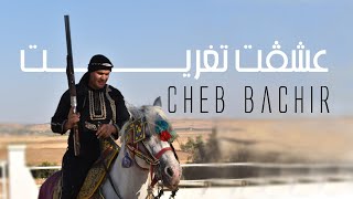 Cheb Bachir  3chegt Tgharit Clip Officiel  عشڨت تغريت [upl. by Adnauqal544]