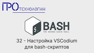 32 Bash Настройка VSCodium для bash скриптов [upl. by Anitnatsnok]