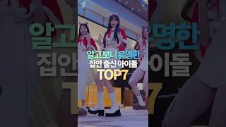 알고 보니 유명한 집안 출신 아이돌 TOP7 [upl. by Gnud]