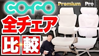 【COFO全て登場】 PremiumとProの違いを比較！新色ホワイト登場 [upl. by Zurc]