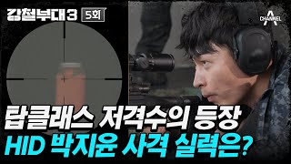 강철부대3 시즌3 명장면 탄생😮 5초 안에 수정탄 성공한 탑클래스 저격수 HID 박지윤🔫  강철부대3 5 회 [upl. by Willing]