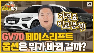 GV70 페이스리프트 가격표 전격 분석 옵션은 뭐가 바뀌었을까 자세하게 파헤쳐 보겠습니다｜자세히보기🔍 가격표 읽어드림 [upl. by Sokin]