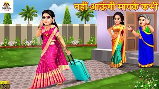 नहीं आऊंगी मायके कभी  Saas Bahu  Hindi Kahani  Moral Stories  Bedtime Stories  Saas Bahu Kahani [upl. by Enelav]