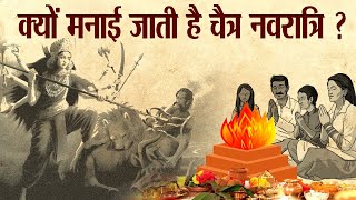 इस घटना के बाद मनाई जाने लगी थी चैत्र नवरात्रि   Why is Chaitra Navratri celebrated [upl. by Faxon388]