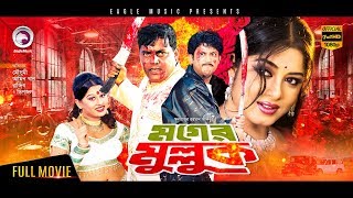 Moger Mulluk  New Bangla Movie 2017  Amin Khan Moushumi Shakil Khan Moyuri Dipjol  Full HD [upl. by Etteuqram]