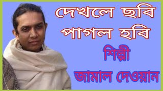 দেখলে ছবি পাগল হবিDekle Sobi Pagol Hobiশিল্পী জামাল দেওয়ান [upl. by Enimrej29]