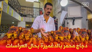 Moroccan Roasted Chicken ها فين تاكل دجاج محمر بالدغميرة على طريقة العراسات [upl. by Tarr]