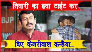 Arvind Kejriwal और Kanahiya Kumar मिल Manoj Tiwari का हवा टाइट कर दिए  जाने क्या है माहौल [upl. by Sanford]