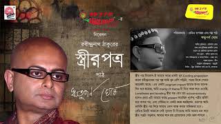 Streer Patro  Rabindranath Tagore  Rituparno Ghosh  Mirchi 983 [upl. by Etireugram]