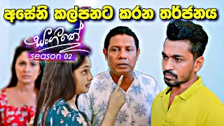 sl sihina tv  සංගීතෙ  sangeethe කල්පන කරන තර්ජනය [upl. by Anival]