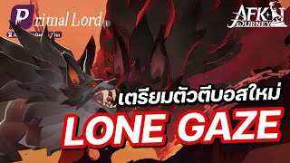 เตรียมความพร้อม สู้บอสใหม่ quotLone Gazequot  AFK Journey [upl. by Enyleve]