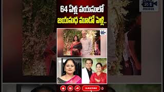 64 ఏళ్ల వయసులో జయసుధ మూడో పెళ్లి actressjayasudha jayasudhathirdmarriage jayasudhamarriagenews [upl. by Gifferd398]