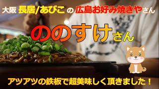 大阪 長居あびこエリアの超美味い広島焼きのお店～ののすけさんの広島お好み焼きは無茶苦茶美味い！ごろぅちゃんに引き続き優良店発見 [upl. by Ludeman402]