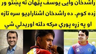 Rashid Khan Latest Interview With Pashto Channel VOA Pashto And Jafar Haand 2018 [upl. by Lauder]