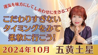 《2024年10月五黄土星》こだわりすぎない、タイミングを見て柔軟に！5分でわかる運気予報 運気を味方にしてしあわせに生きるコツをオラクルカードと共にお届け [upl. by Aizirk]