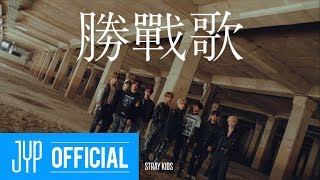 Stray Kids ＜Clé 1  MIROH＞ UNVEIL  TRACK quot승전가Victory Songquot [upl. by Araem]