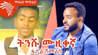 በ14 አመቱ ሁለት አልበም  ፋሲል ሽመልስ  Mabriya Matfiya ArtsTvWorld [upl. by Ardy909]