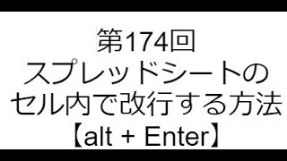 第174回 スプレッドシートのセル内で改行する方法【alt  Enter】 [upl. by Orelia]