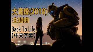 【大黃蜂】電影主題曲 Hailee Steinfeld 海莉·史坦菲德《Back To Life》回到從前【中文字幕】 [upl. by Kisung404]