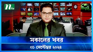 🟢 সকালের খবর  Shokaler Khobor  01 September 2024  NTV Latest News Update [upl. by Geller]