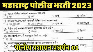 महाराष्ट्र पोलीस भरती प्रश्नसंच 2022  Police Bharti Questions GK Questions  Marathi Naukri GK [upl. by Anyl]