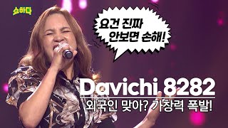 마리앤 외국인 맞아 다비치 8282 미친 가창력으로 소화하는 능력 보소 귀화16년차 오디션 합격 하려면 이정도는 불러야지 원어민영어교사 쇼퀸 결승전 프리패스 노래 [upl. by Nuahsyd935]