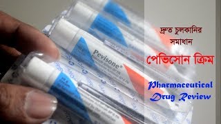 চুলকানির সমাধান  Pevisone Cream [upl. by Aynotak]