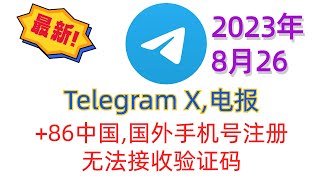 2023最新电报TelegramTelegram X接收不到中国手机短信验证码86无法注册账号100有效 [upl. by Gussman978]