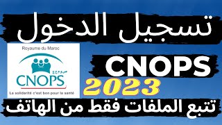 cnops المغرب cnops تسجيل الدخول [upl. by Terrell]