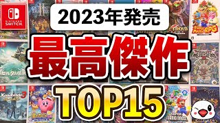 ガチで傑作揃い！Switchの2023年面白かったゲームTOP15 [upl. by Pepita]