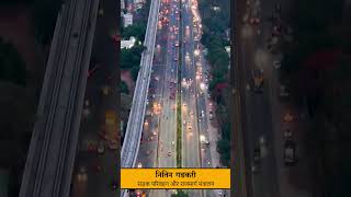 Nitin Gadkari · Minister of Road Transport amp Highway❤️🔥🇮🇳 shorts new india trending shortvideo [upl. by Nibram]