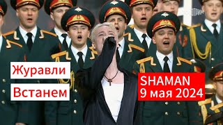 SHAMAN  Журавли Встанем 9 мая 2024г [upl. by Grimes]