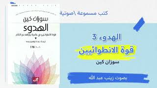 الكتاب الصوتي الهدوء قوة الانطوائيين الجزء 3 suzan cain the quiet the power of introverts [upl. by Annait]