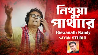 Nithua Pathare নিথুয়া পাথারে  Biswanath Nandy  Nayan Studio [upl. by Marcile]