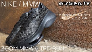 ISSUE362は、【NIKE ZOOM MMW 6 TRD RUN  TRIPLE BLACK】ソールの形状ヤバイﾃﾞｽ🫶【★ISSUE ☆362】 [upl. by Rufe]