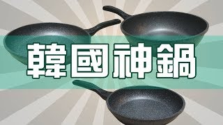 婆媽都在搶的熱銷神鍋 正港韓國PN楓年花崗石鍋組真有那麼神？│揪開箱 [upl. by Ahsiki698]