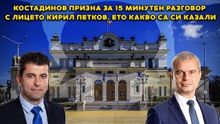 Бойко Рашков провокирал Кирил Петков да звъни на Костадин Костадинов [upl. by Ahtenak635]