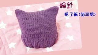 【編織】DIY教學毛帽三 貓耳帽  Wool cap 輪針 [upl. by Ecirahc]