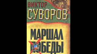 Виктор Суворов Тень Победы Маршал Жуков 8end [upl. by Hagen]