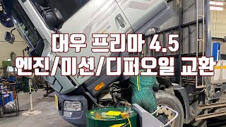 대우 프리마 45 엔진미션디퍼오일 교환 [upl. by Andromede]