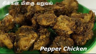 Pepper chicken recipe in tamil  கோழி மிளகு வறுவல்  how to make pepper chicken in tamil [upl. by Yengac593]