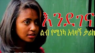 እንደገና  Ethiopian Movie  Endegena እንደገና ሙሉ ፊልም 2015 Full Movie [upl. by Mozza826]