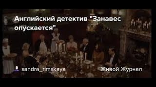 Английский детектив quotЗанавес опускаетсяquot [upl. by Rossi]