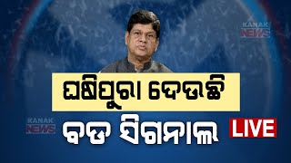 🔴 LIVE  ଘଷିପୁରା ଦେଉଛି ବଡ ସିଗନାଲ  Odisha Election Results 2024  Kanak News [upl. by Vigor]