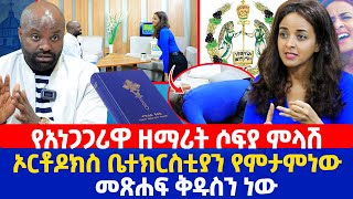 የአነጋጋሪዋ ዘማሪት ሶፍያ ምላሽ  ኦርቶዶክስ ቤተክርስቲያን የምታምነው መጽሐፍ ቅዱስን ነው [upl. by Crystie]