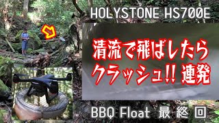 HolyStone HS700E BBQフロート最終回 [upl. by Eural]