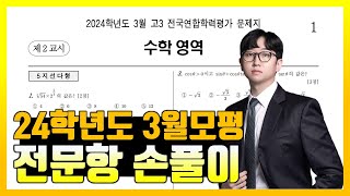 2024학년도 3월 모의고사 전문항 해설 공통 확통 미적분 [upl. by Uri]