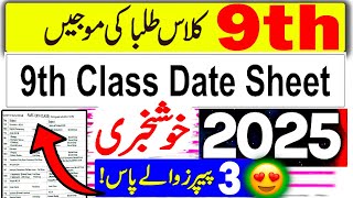 9th Class Date Sheet 2025  Class 9 Exam 2025 Date Sheet  9th Class Board Exam 2025 News [upl. by Pammy357]