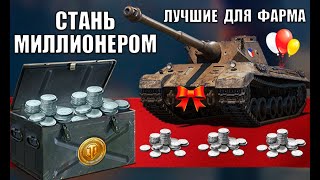 💰ЛУЧШИЕ ТАНКИ ДЛЯ ФАРМА СЕРЕБРА В 2022 СТАНЬ МИЛЛИОНЕРОМ в World of Tanks прокачиваемые [upl. by Esinel]