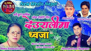 Nepali Superhit Lok Dohori Song  Deuralima Dhaja By Purushottam Neupane And Bima Kumari Dura [upl. by Garnett]